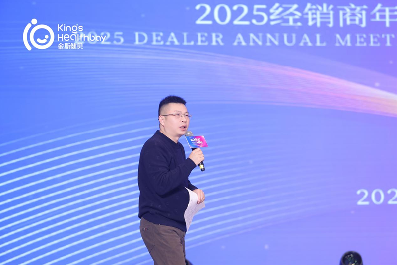 凝心聚势今誓前行丨金斯健贝婴童事业部2025经销商年会新谱发展蓝图(图6)