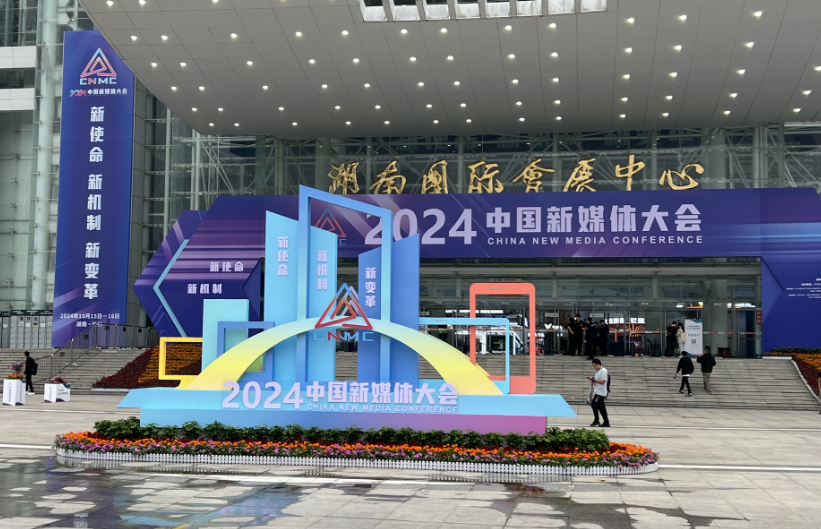 九游娱乐文化：大湖之南丨2024中国新媒体大会跟着记者去找“