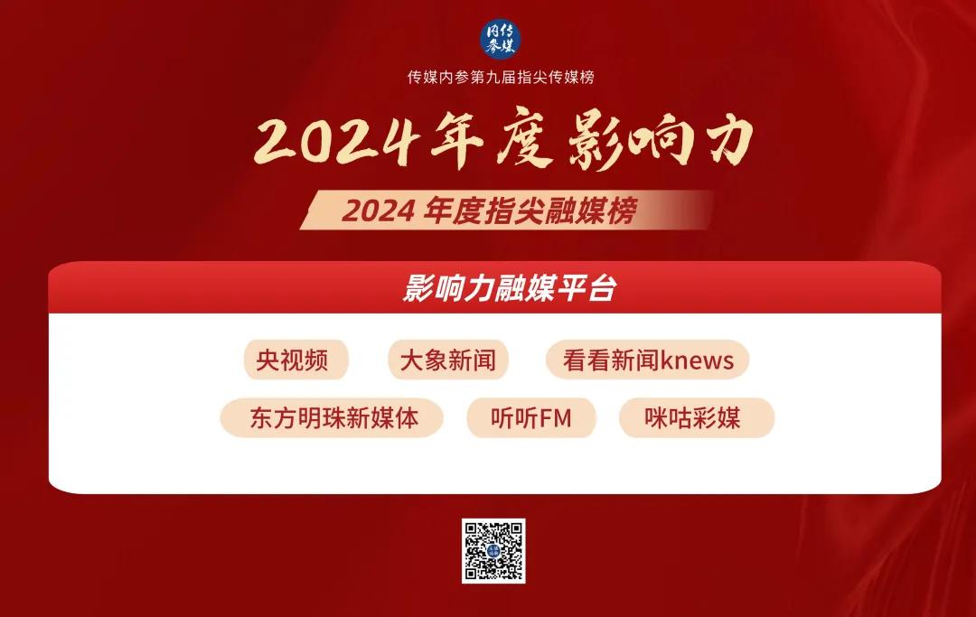 《传媒内参2024广电媒体融合报告