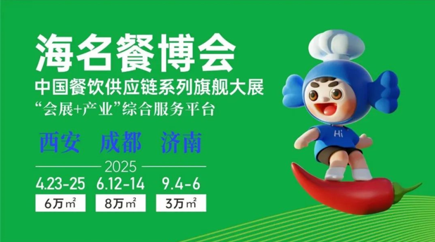 餐饮黄金十年西南西北成必争之地！2025海名餐博会抢位火爆新
