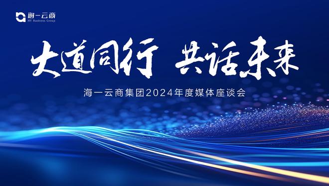 大道同行共创未来：海一云商集团2024年媒体交流座谈会圆满举