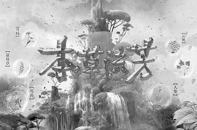 《本草流芳》：品味中医药的前世今生(图1)