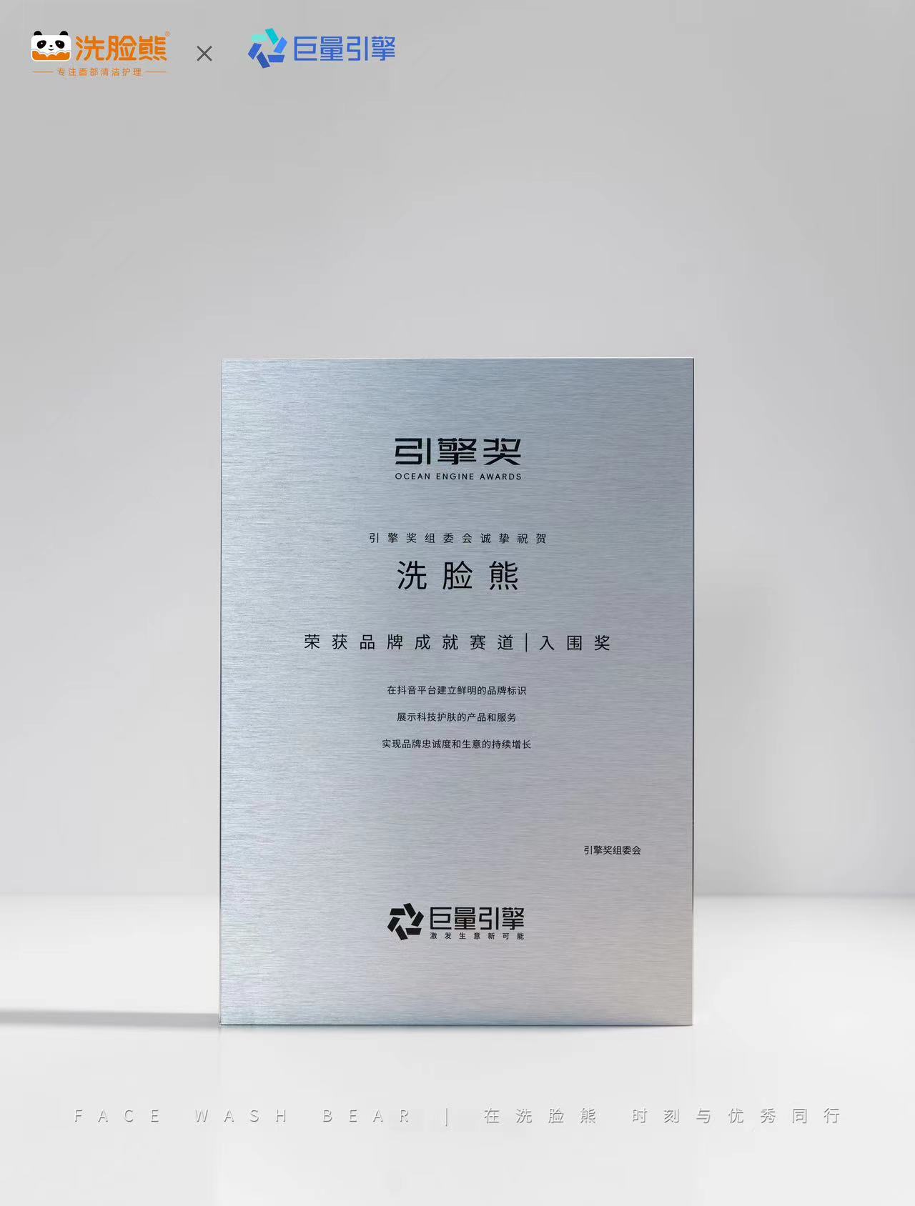 行业重磅含金量洗脸熊于品牌成就赛道再获奖