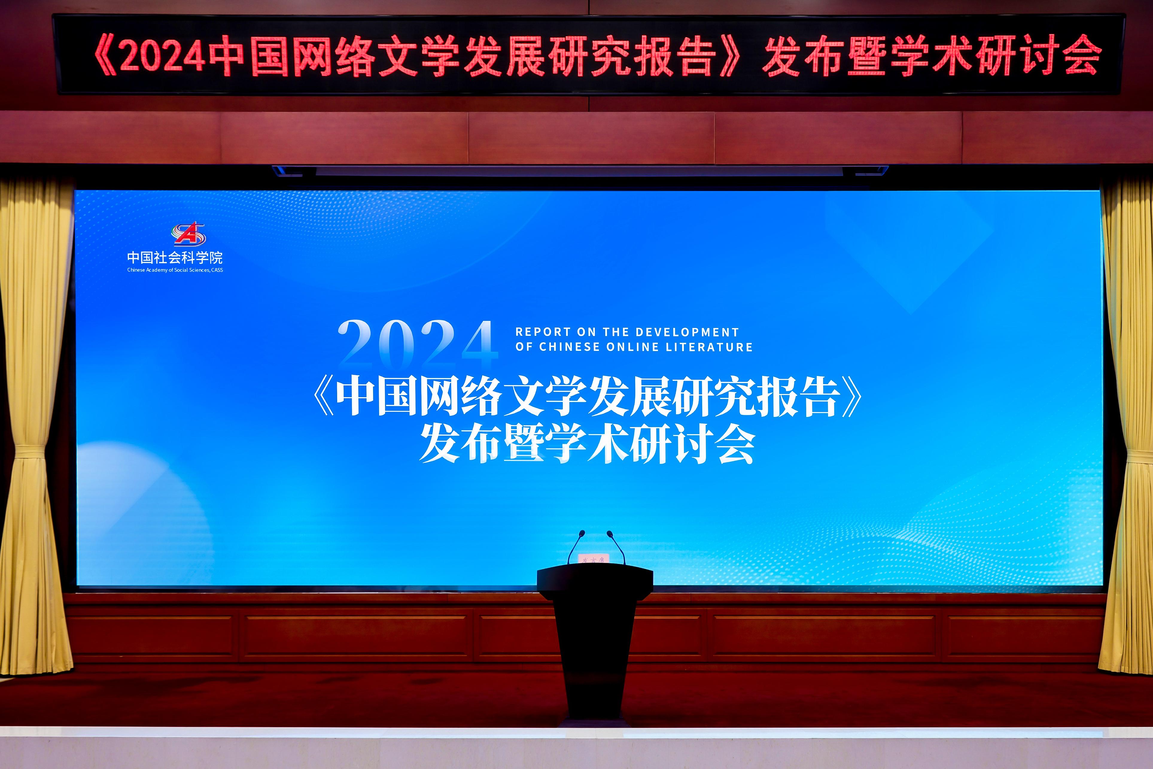 网络文学行业规模逼近3500亿《2024中国网络文学发展研究报告》发布(图1)