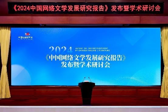 中国社科院发布《2024中国网络文学发展研究报告》网文成就“新大众文艺”范本(图1)