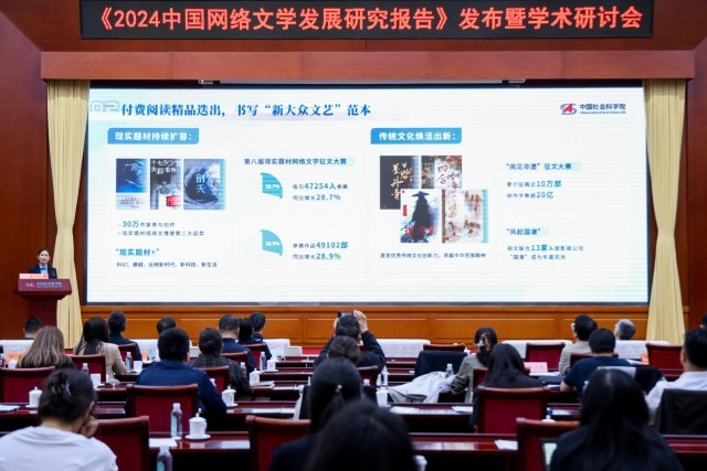 《2024中国网络文学发展研究报告》发布(图1)