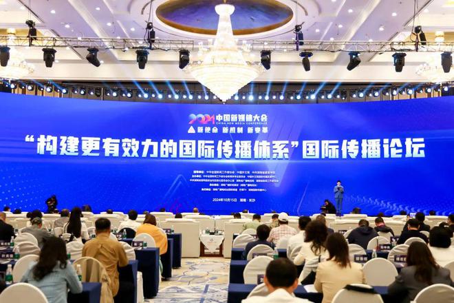 九游娱乐文化：2024中国新媒体大会国际传播论坛：构建更有效力的国际传播体系(图1)