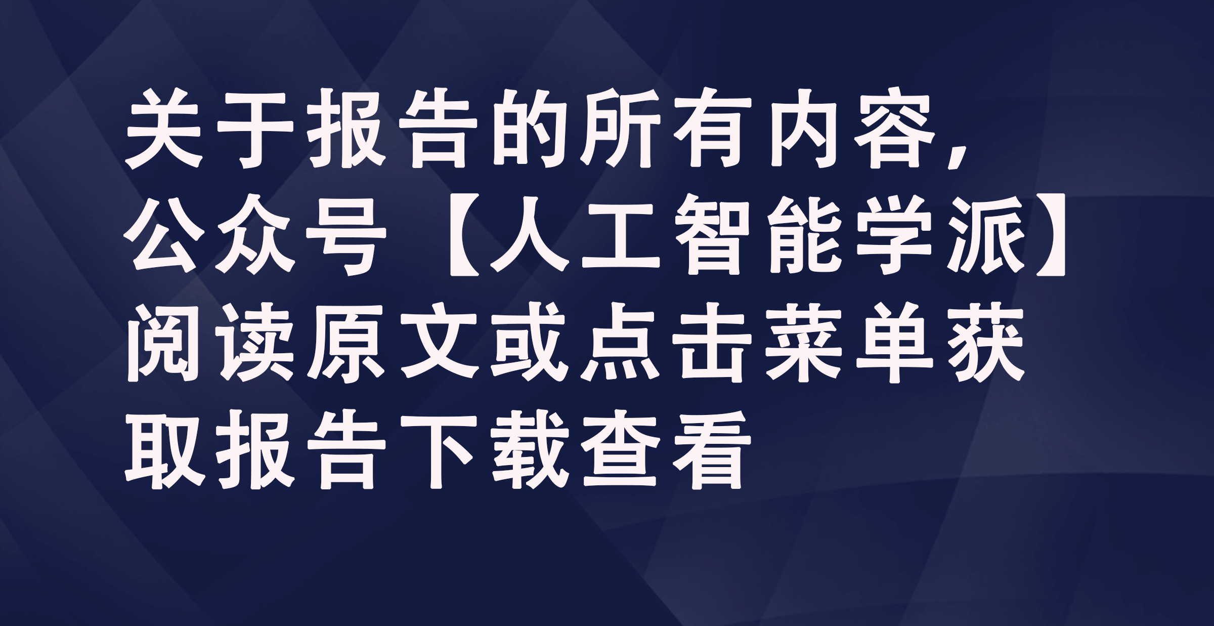 九游娱乐：2024年AI新媒体传播力全解析：公众认知、创作趋势与热点话题(图1)