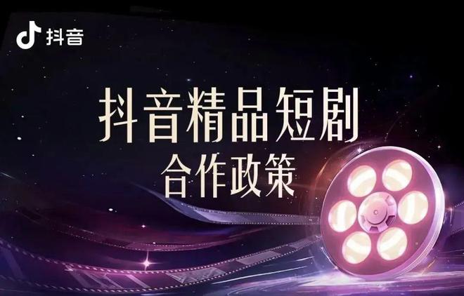九游娱乐：抖音红果携手成立短剧版权中心短剧精耕细作期加速到来(图3)