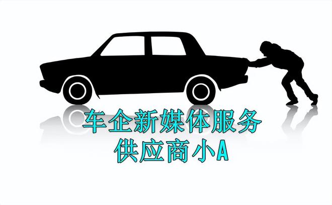 60天账期一位车企新媒体供应商讲述“15%利润80天到账就好开心”(图3)