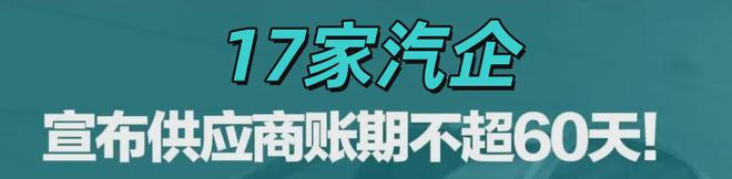 60天账期一位车企新媒体供应商讲述“15%利润80天到账就好开心”(图1)