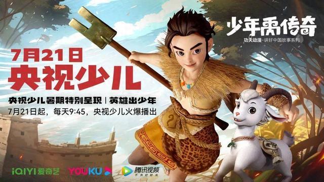 央视暑期热推动画“北川造”《少年禹传奇》7月21日开播
