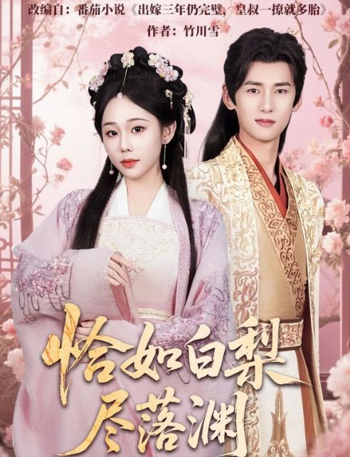 精彩后续《恰如白梨尽落渊》1-81（合集大结局后续）(图1)