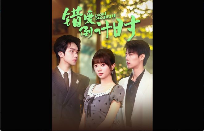 完整版《错爱倒计时》短剧全集——探索爱情的终结与重生(图1)