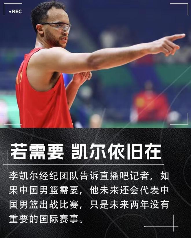 媒体人多嘴道：李凯尔不会再代表中国男篮出战。李凯尔出言驳斥