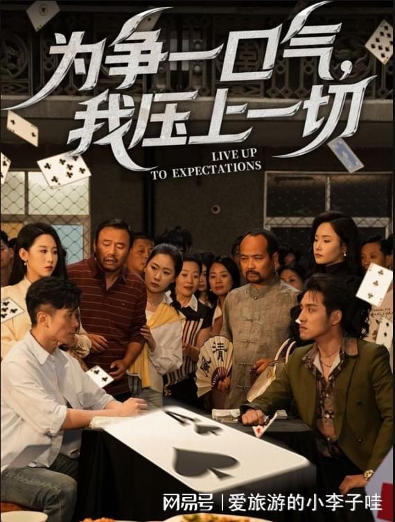 九游娱乐：好剧《为争一口气我压上一切》精彩弧光：好本如何塑造人物(图2)