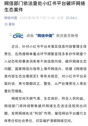 九游娱乐：热搜榜频繁呈现不良信息内容小红书被处罚