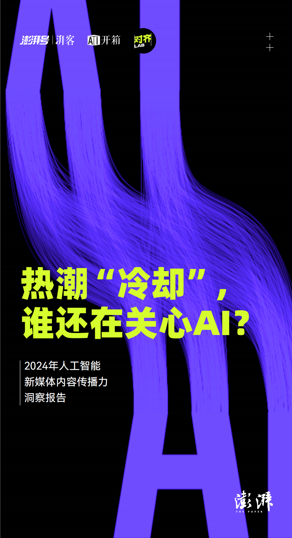 2024年AI新媒体传播力全解析：公众认知、创作趋势与热点话题(图2)