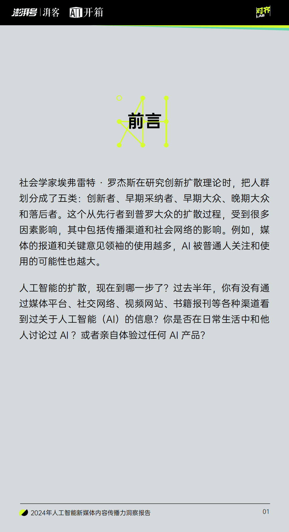 2024年AI新媒体传播力全解析：公众认知、创作趋势与热点话题(图3)