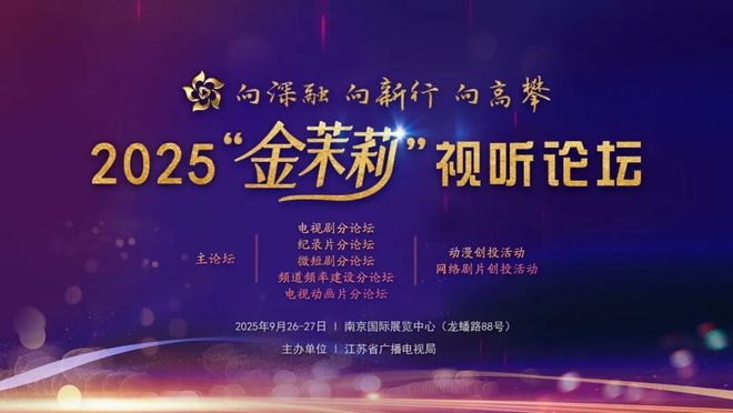 2025“金茉莉”视听论坛在宁成功举行：大咖云集、产业联动一场面向未来的行业对话(图1)