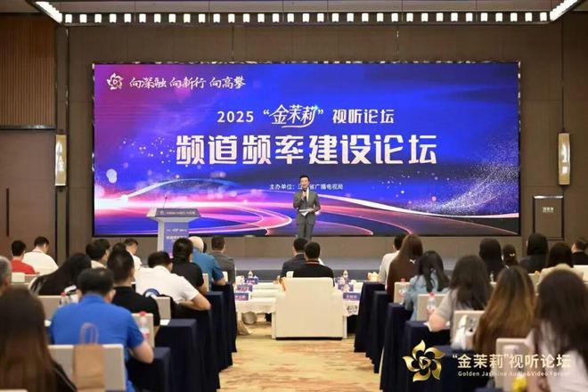2025“金茉莉”视听论坛在宁成功举行：大咖云集、产业联动一场面向未来的行业对话(图13)