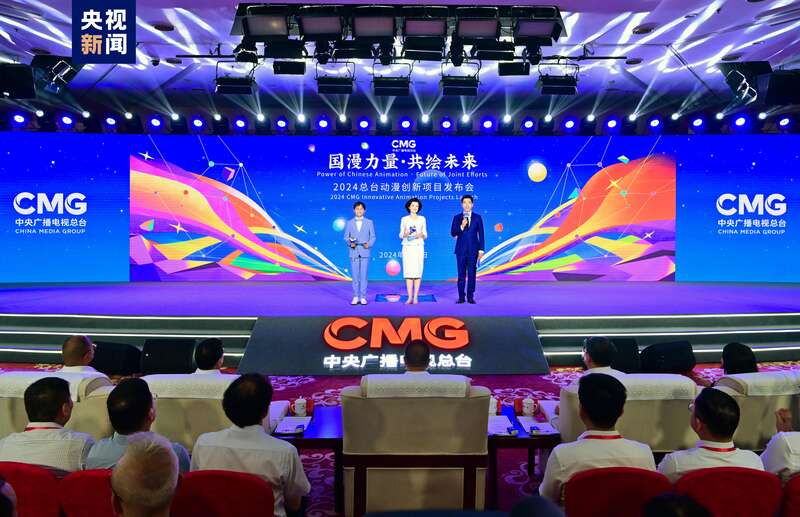 九游娱乐：“国漫力量·共绘未来”2024中央广播电视总台动漫创新项目在京发布