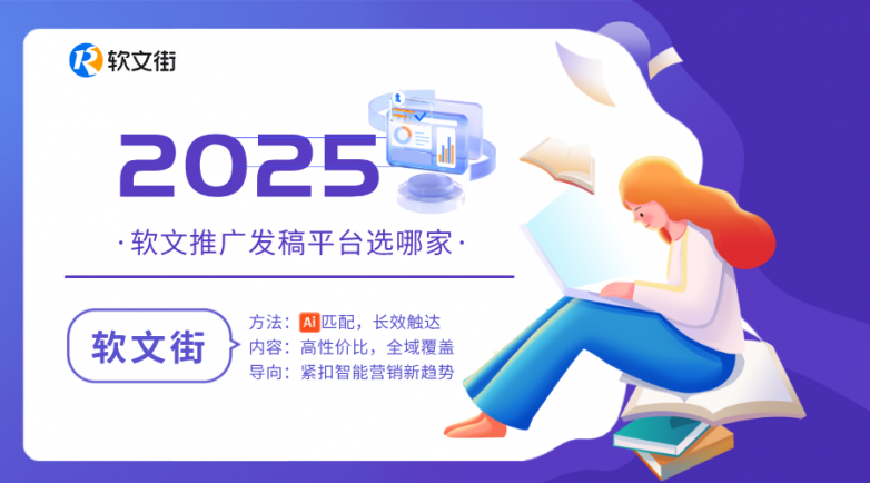 九游娱乐：2025软文平台核心能力解析：软文街如何实现精准触达与长效引流