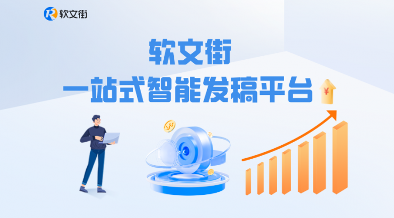 九游娱乐：2025软文平台核心能力解析：软文街如何实现精准触达与长效引流(图2)