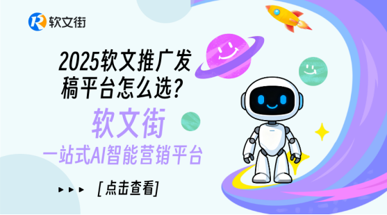 九游娱乐：2025软文平台核心能力解析：软文街如何实现精准触达与长效引流(图3)