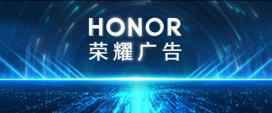 九游娱乐：荣耀广告：AI重塑营销底层逻辑从“流量生意”迈向“智能增长”