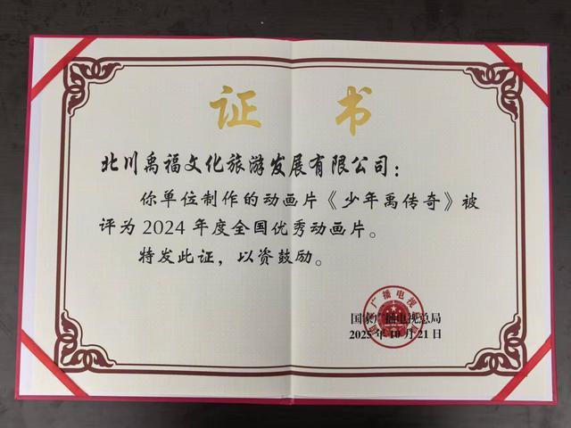 北川《少年禹传奇》获评2024年度全国优秀动画片系绵阳出品动画片首获该奖项