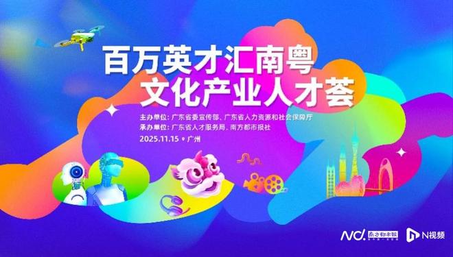 引才汇智潮涌岭南｜解码广东文化产业高质量发展的人才密码