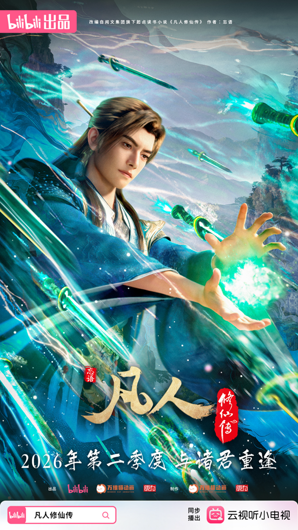 B站公布40部国创动画作品《难哄》《仙剑四》《我在废土世界扫垃圾》等多元IP重磅亮相(图2)