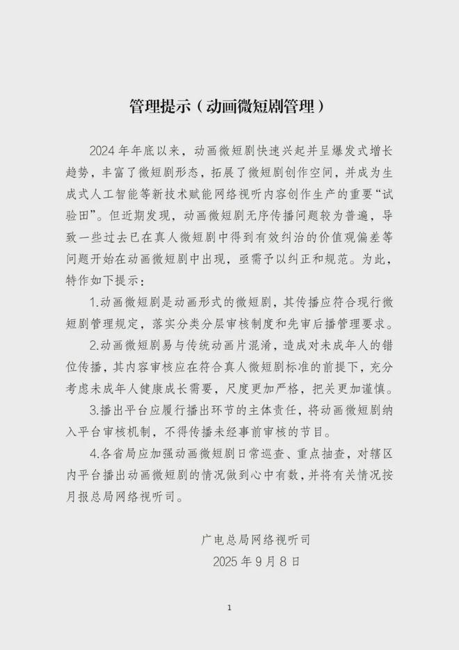 违规微短剧遭下架广电总局多次发布“管理提示”