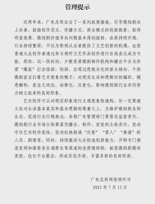 违规微短剧遭下架广电总局多次发布“管理提示”(图3)