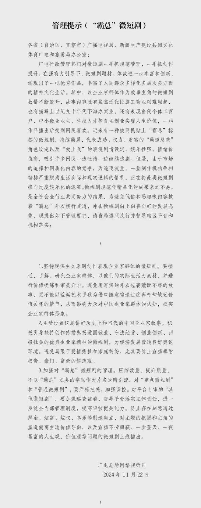 违规微短剧遭下架广电总局多次发布“管理提示”(图5)