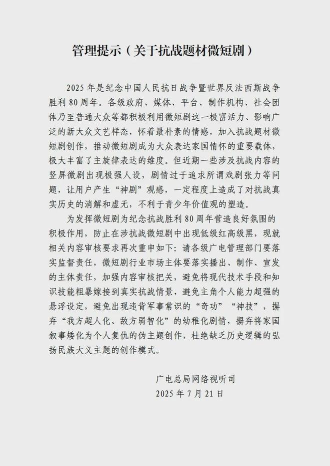违规微短剧遭下架广电总局多次发布“管理提示”(图2)