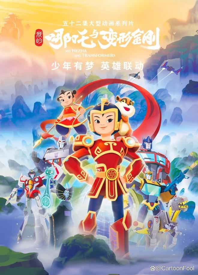 动画《我的哪吒与变形金刚》定档12月6日中美合拍“神奇”搭配？(图5)