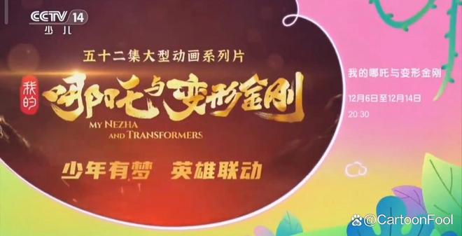动画《我的哪吒与变形金刚》定档12月6日中美合拍“神奇”搭配？(图2)