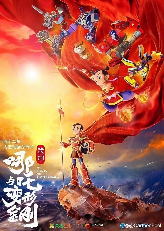 动画《我的哪吒与变形金刚》定档12月6日中美合拍“神奇”搭配？(图4)