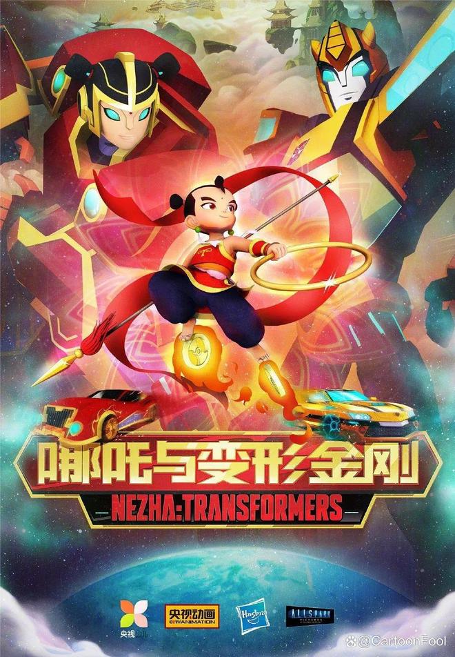 动画《我的哪吒与变形金刚》定档12月6日中美合拍“神奇”搭配？(图6)