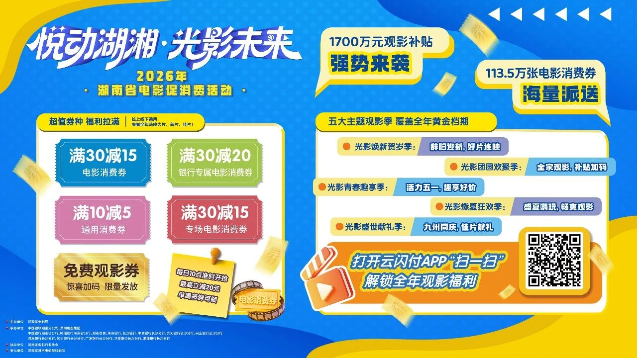 侃财邦狂撒1700万元！湖南“观影福利”贯穿2026全年(图4)