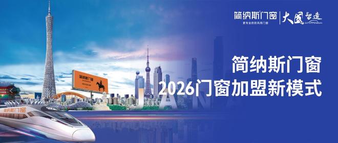 九游娱乐：掘金万亿门窗新蓝海！2026加盟简纳斯门窗选对品牌赢在下半场(图4)