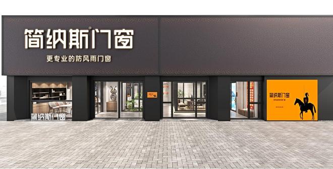 九游娱乐：掘金万亿门窗新蓝海！2026加盟简纳斯门窗选对品牌赢在下半场(图5)