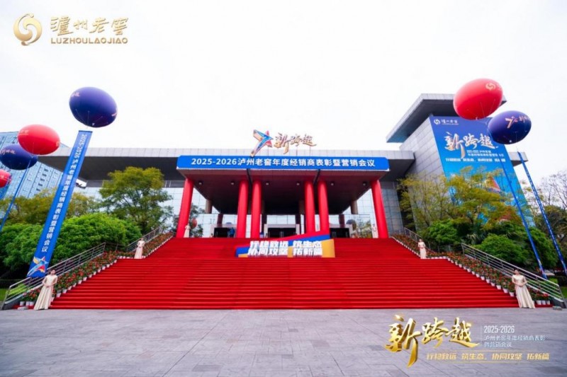 泸州老窖发布“156”战略：从“营销攻坚”迈向“生态共建”(图1)