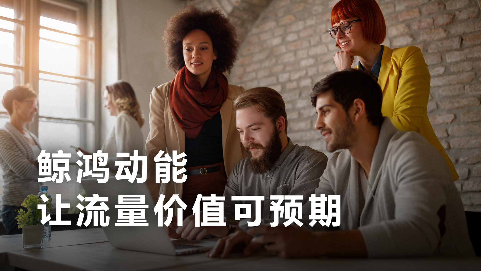 如何破解应用开发“变现难”鲸鸿动能给出确定性答案(图1)