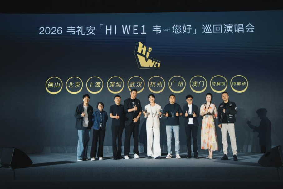 九游娱乐：2026韦礼安「HIWE1韦您好」巡回演唱会发布会正式启动(图1)