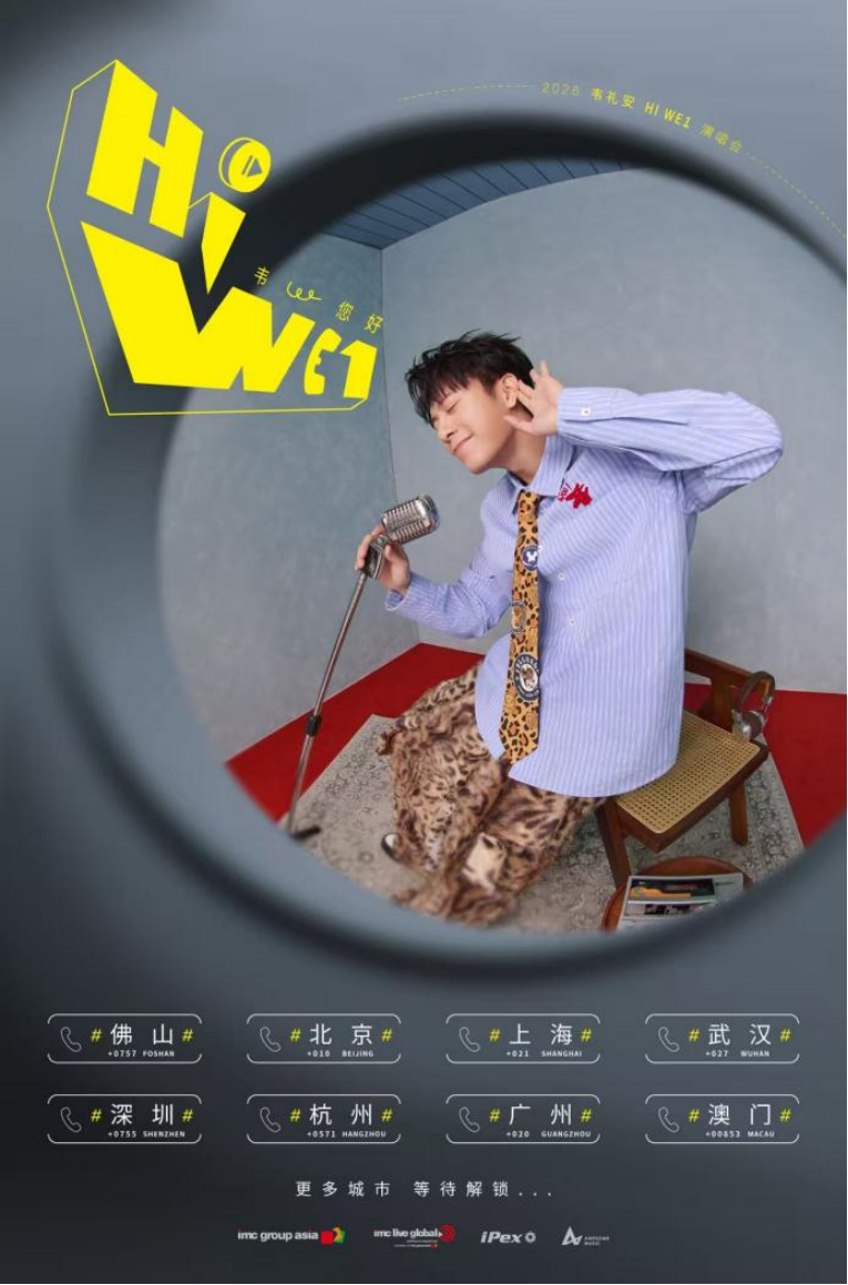 九游娱乐：2026韦礼安「HIWE1韦您好」巡回演唱会发布会正式启动(图4)